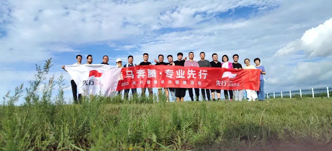 策马奔腾，专业先行 | 2023先行营销年中团建活动成功举行