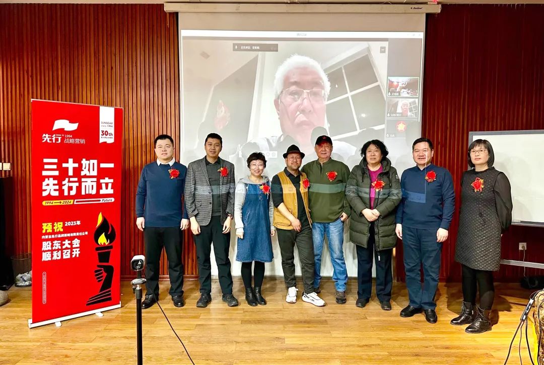 三十如一 先行而立 先行营销股东大会圆满成功