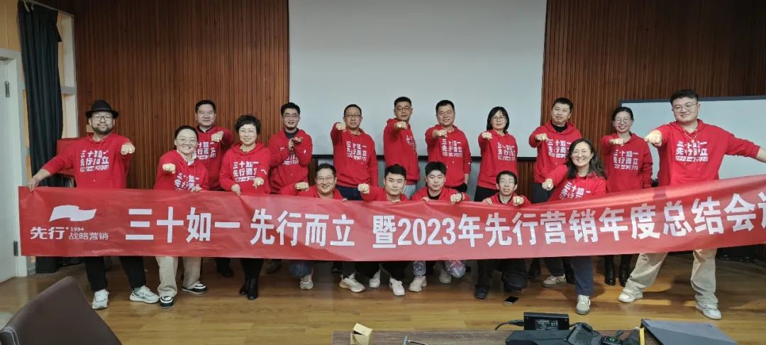 “三十如一、先行而立”暨2023年先行营销年度总结会议系列活动圆满完成
