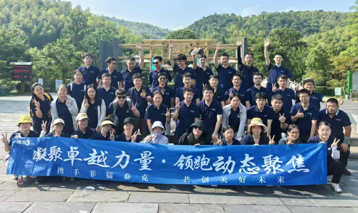 凝聚卓越力量 共创美好未来——菲镭泰克宜兴秋行
