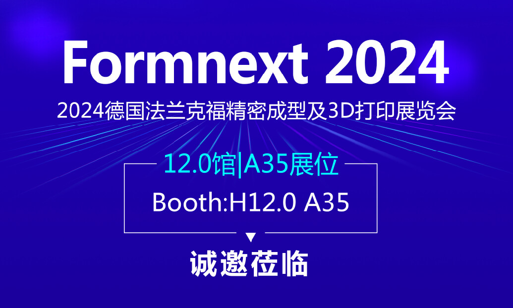 菲镭泰克邀您共赴Formnext 2024德国增材制造展
