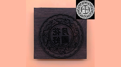 世上月饼千千万，唯独这块不一般