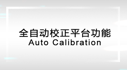 FEELTEK全自动校正平台功能