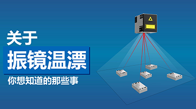 关于振镜温漂，你想知道的那些事。