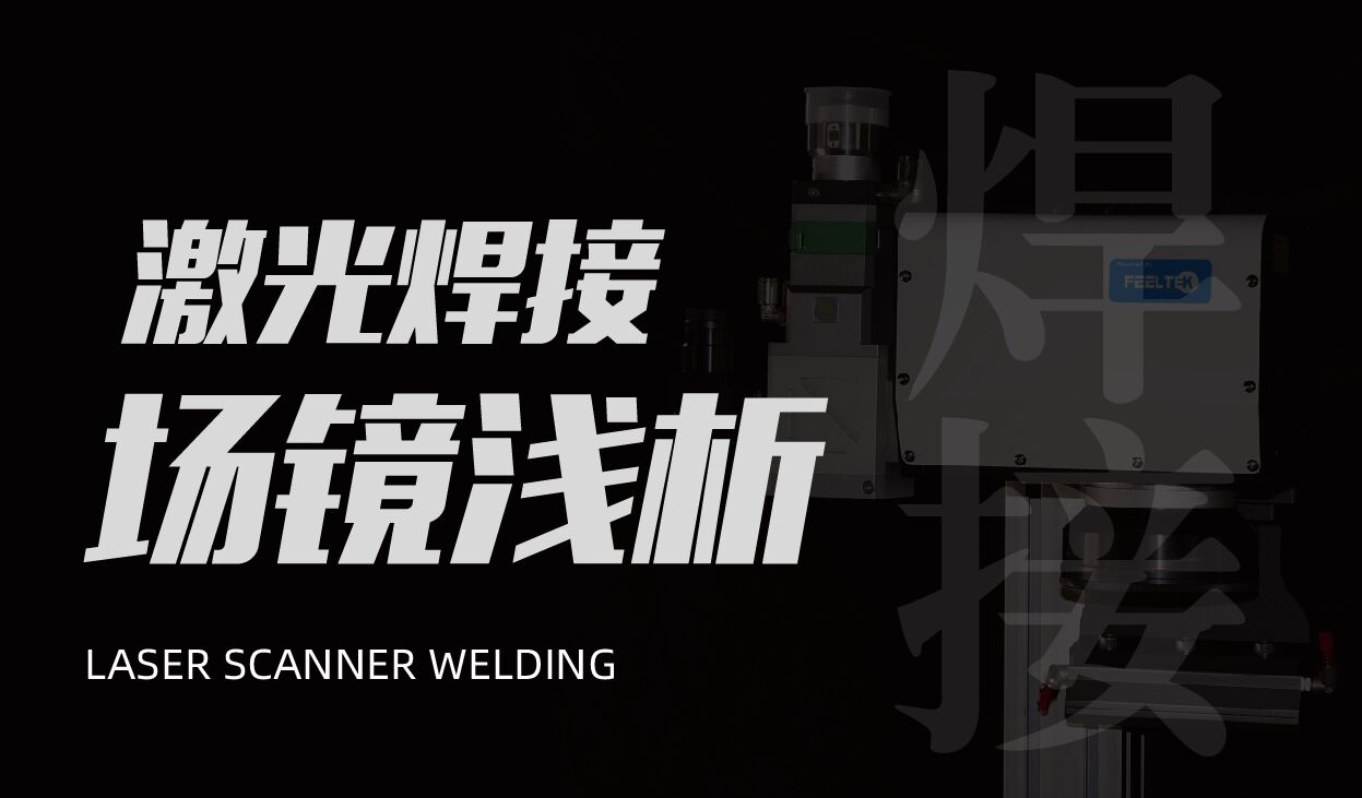 激光焊接场镜浅析