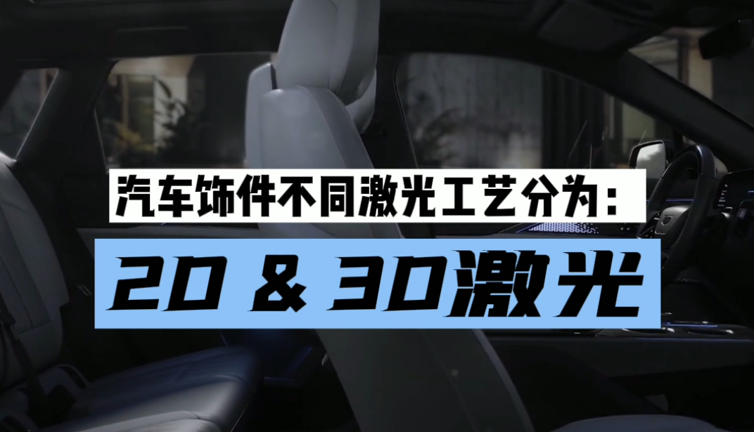 汽车内外饰件标刻——2D激光&3D激光的区别