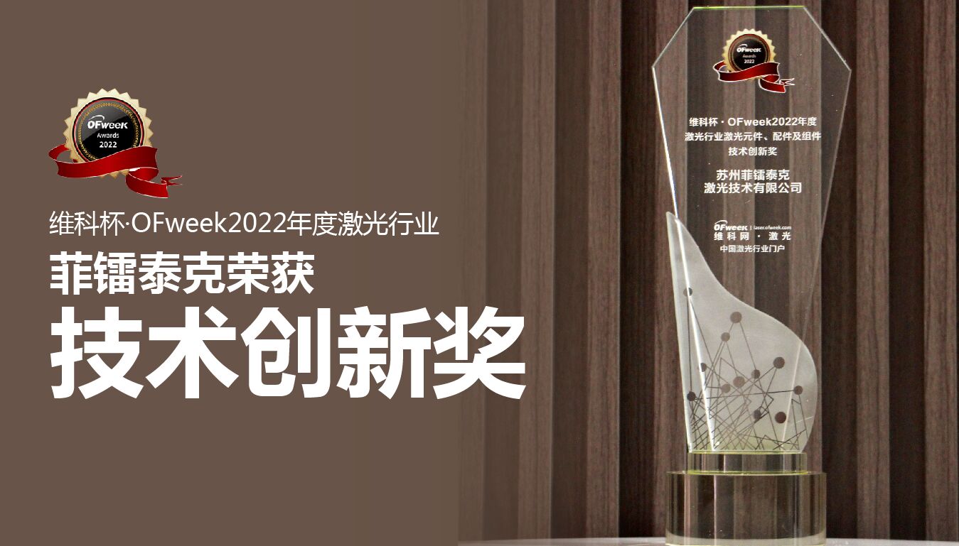菲镭泰克荣获“维科杯·OFweek2022年度激光行业激光元件、配件及组件技术创新奖