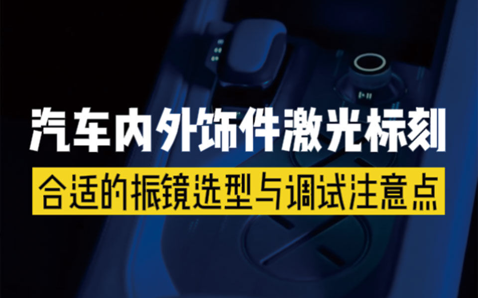 汽车饰件激光标刻振镜头选型与效果调试注意点