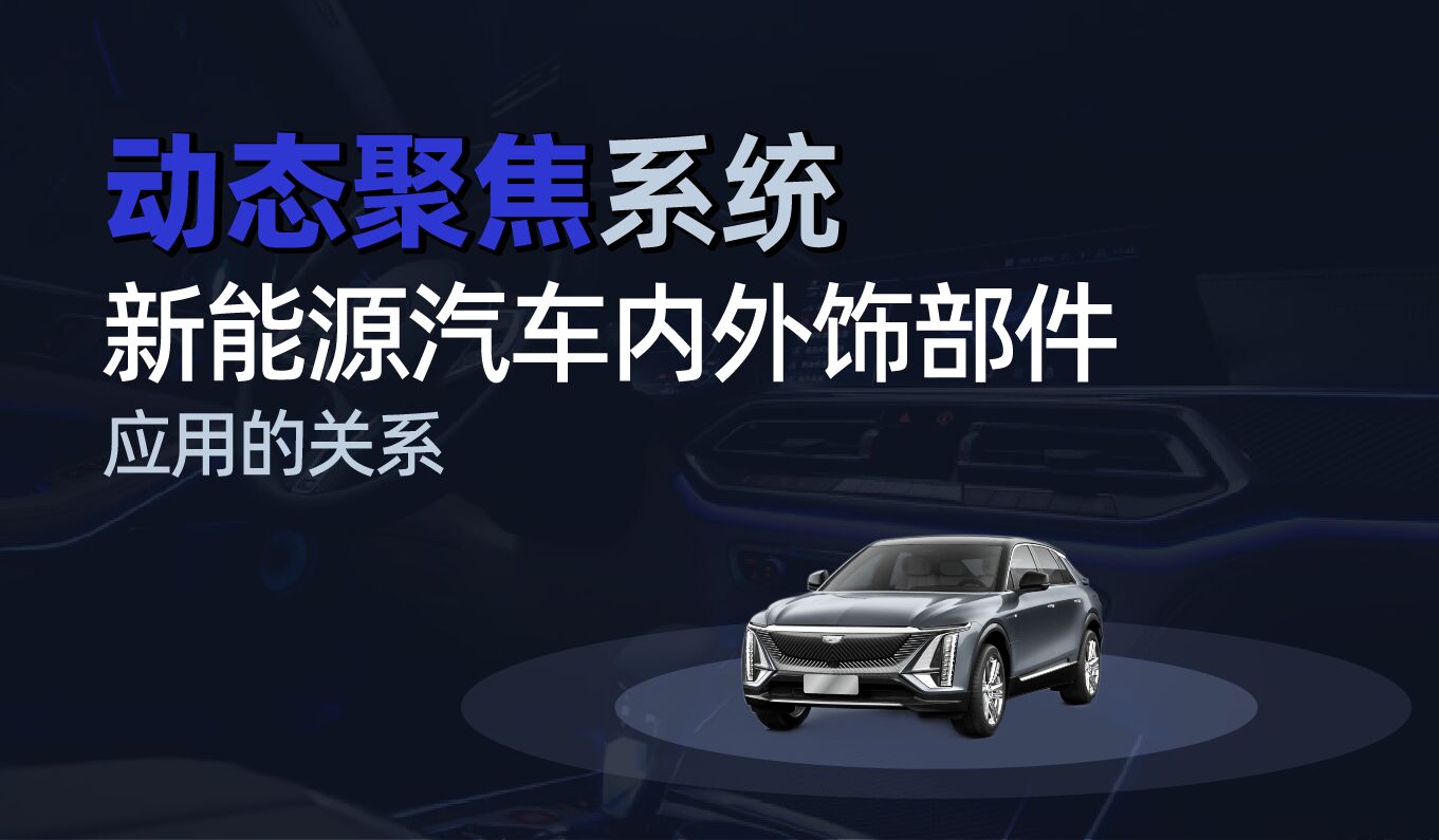 动态聚焦在新能源汽车内外饰部件的应用