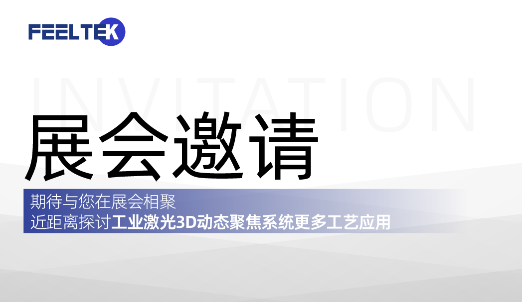菲镭泰克2023年夏日展会预告，欢迎届时莅临！