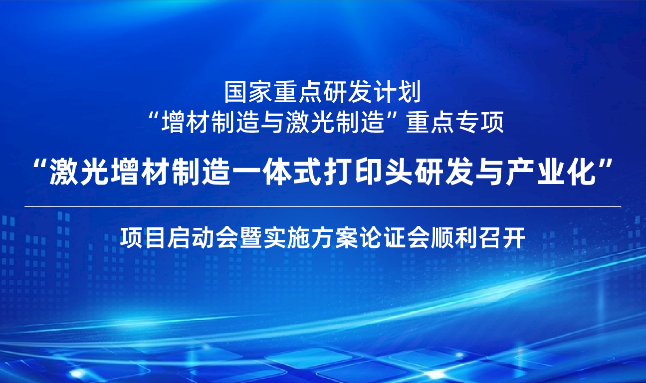 菲镭泰克牵头的首个国家重点研发计划项目在京启动