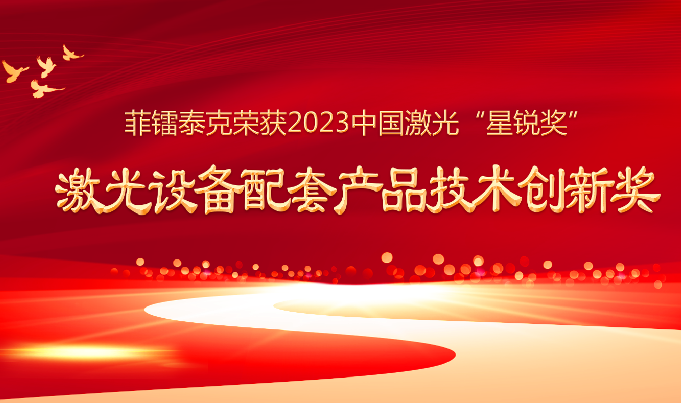 菲镭泰克荣获2023中国激光“星锐奖”——激光设备配套产品技术创新奖