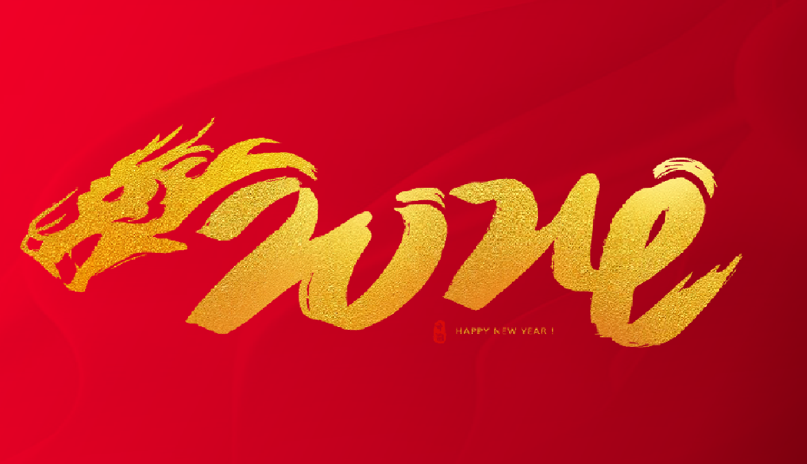 与行共枝 营创未来|记菲镭泰克2023年度总结表彰暨2024迎新年会活动