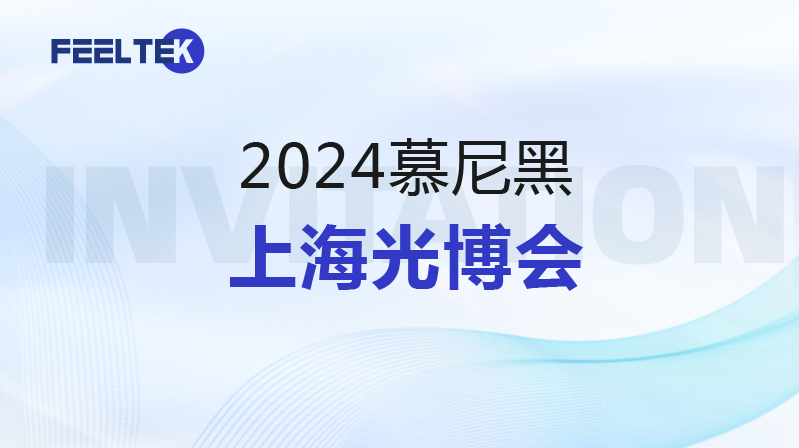 观展邀请|菲镭泰克诚邀您莅临慕尼黑上海光博会！
