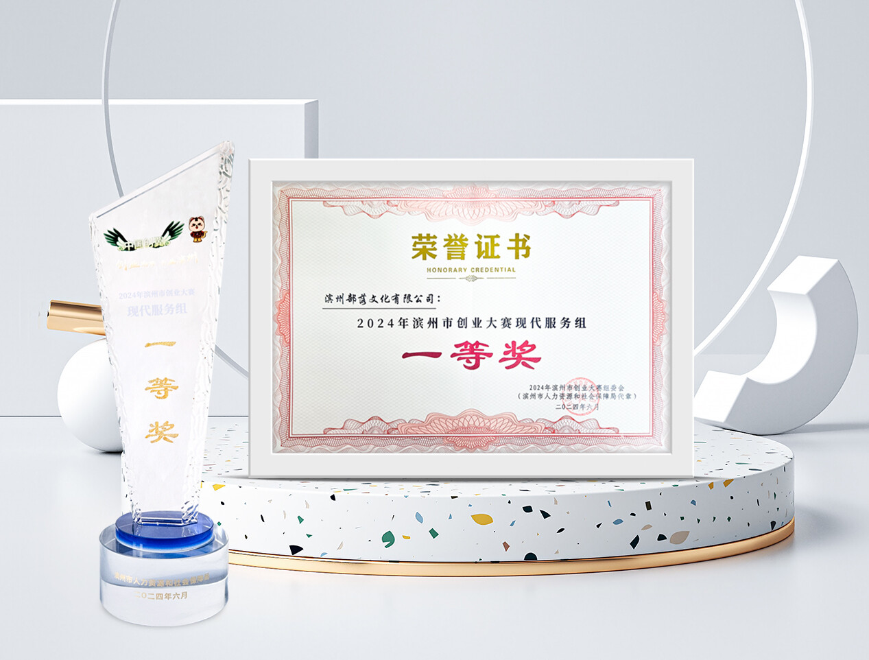 喜报 | 恭喜部落文化有限公司荣获2024年滨州创业大赛第一名