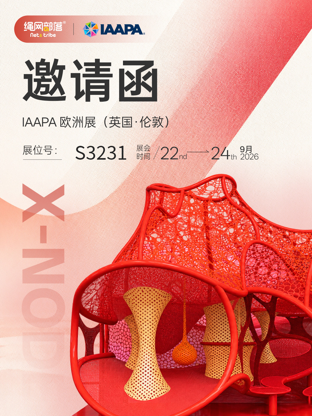 倒计时 | 绳网部落将亮相 IAAPA欧洲展 | 邀您伦敦相见