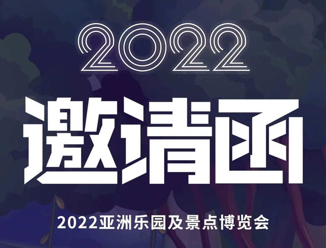 邀请函 | 久违的2022亚洲乐园及景点博览终于开展啦！8月10日广州见！
