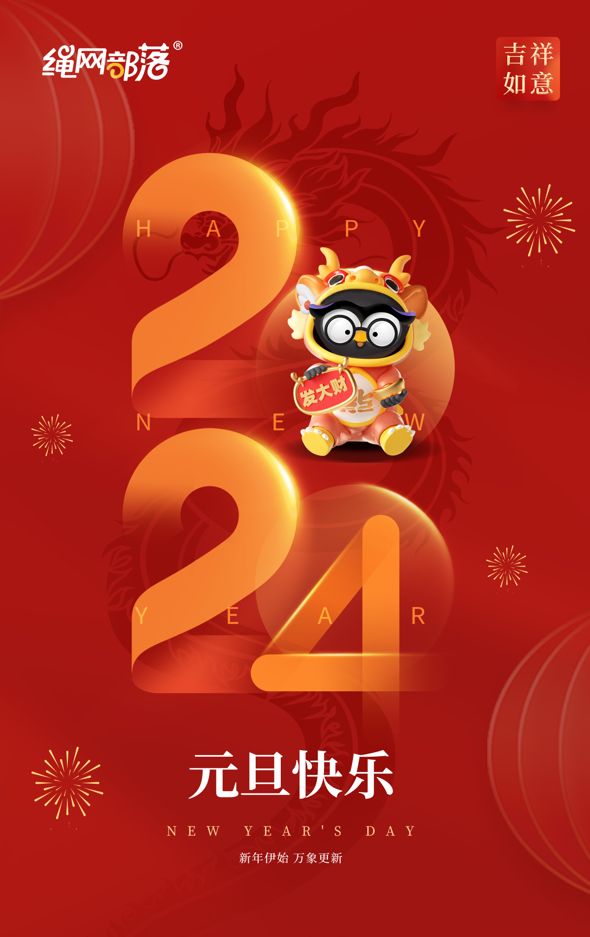 【一元复始，悦启新篇】——绳网部落祝愿大家元旦快乐！新的一年事业兴旺、家庭幸福美满！