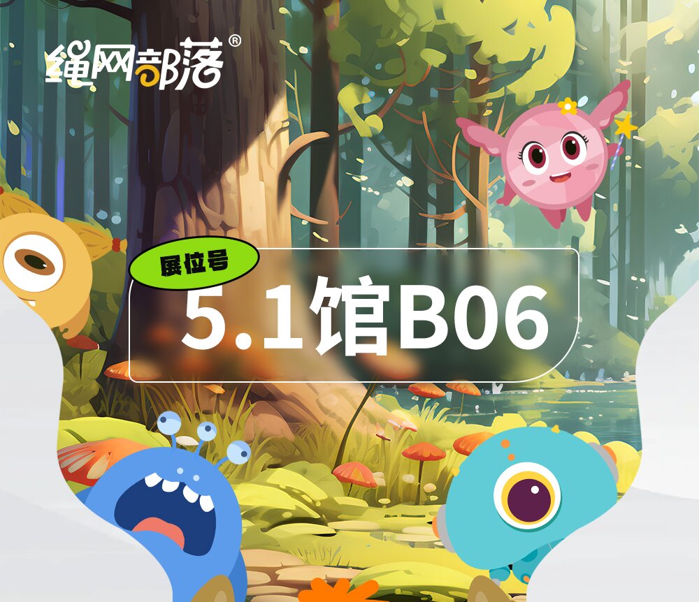 展会邀约丨5月10-12日2024亚洲乐园及景点博览会，绳网部落期待与您相约广州