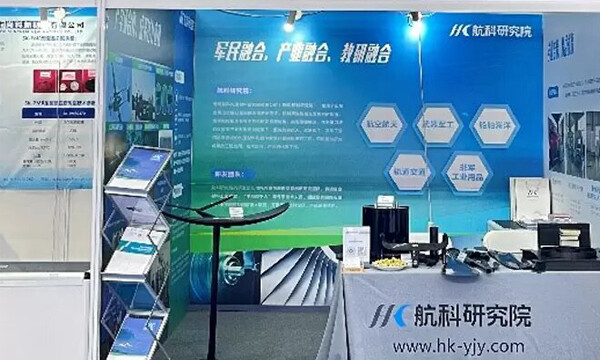 航科亮相第八届中国先进材料产业博览会