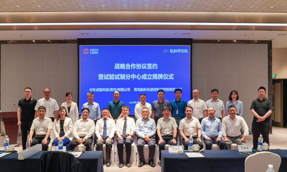 航科研究院与中车成型科技签订战略合作协议暨试验试制分中心成功成立
