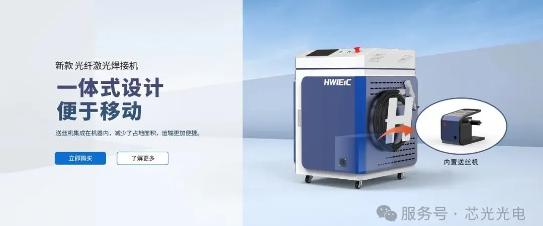 芯光引领未来制造新纪元：送丝一体式激光焊接机