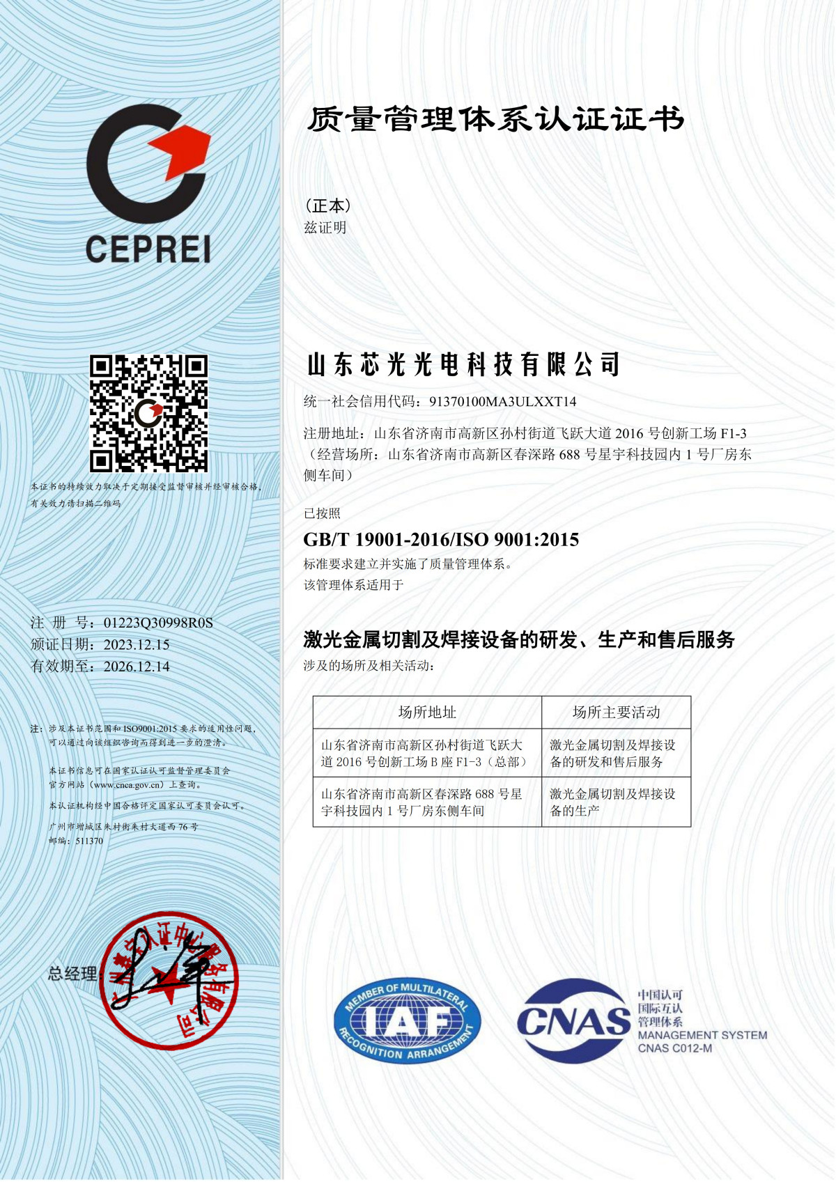 中-山东芯光光电科技有限公司 CNAS QMS 2015版 202201新模板 20231215 中_1.jpg