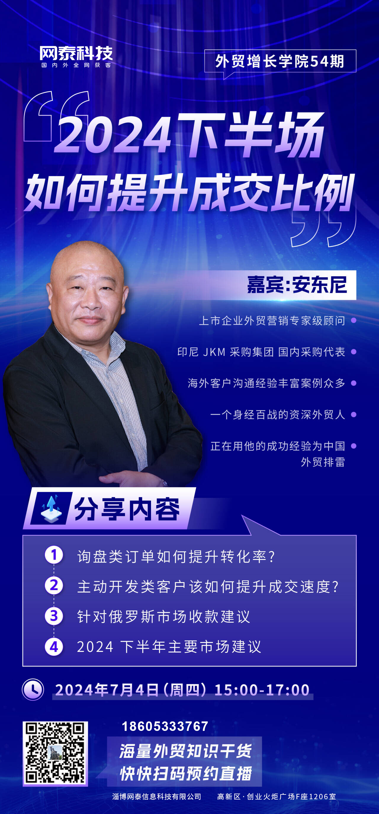 2024下半场如何提升成交比例？外贸公开课快来预约吧！