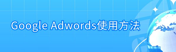 关键词制胜秘诀：如何通过拓展海量关键词高效获客？