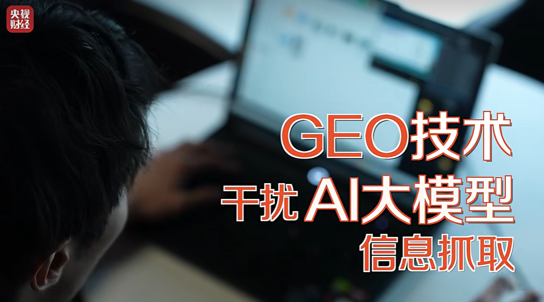 3·15晚会点名的GEO，是“技术投毒”还是“数字基建”？