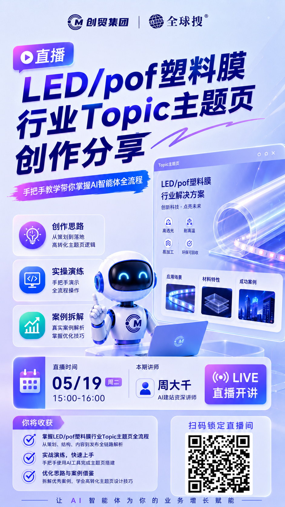 《LED/pof塑料膜行业Topic主题页创作分享》
