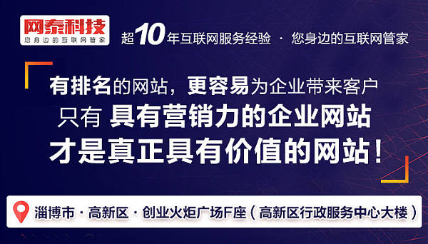 淄博网站建设哪家好？