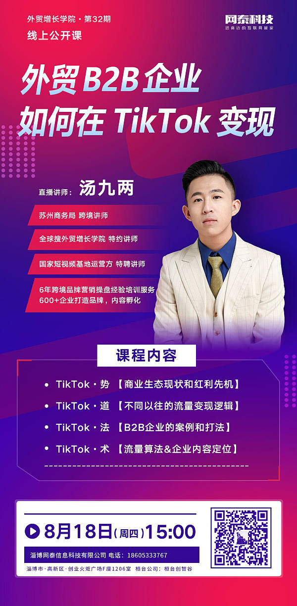 直播特邀行业明星讲师-汤九两，带你在TikTok上赚不停