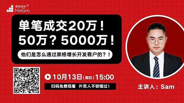 他们是怎么通过黑格增长开发客户的？