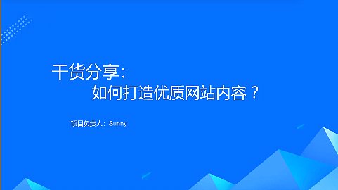 干货分享：如何打造优质网站内容？