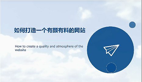 如何打造一个有颜有料的网站