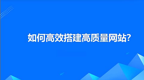 如何高效搭建高质量网站？