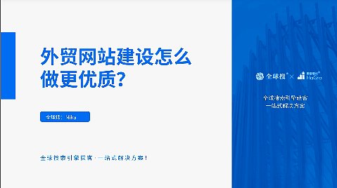 外贸网站建设怎么做更优质？