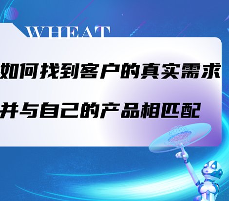如何找到客户的真实需求并与自己的产品相匹配