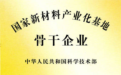 国家新材料产业基地