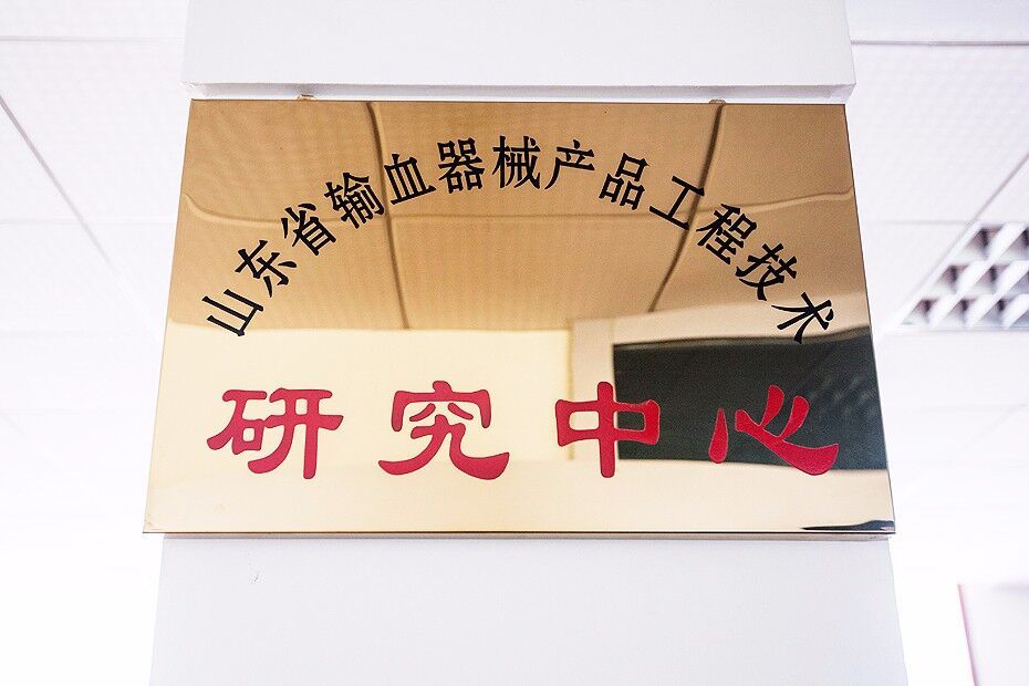 2.山东省输血器械产品工程技术研究中心.jpg