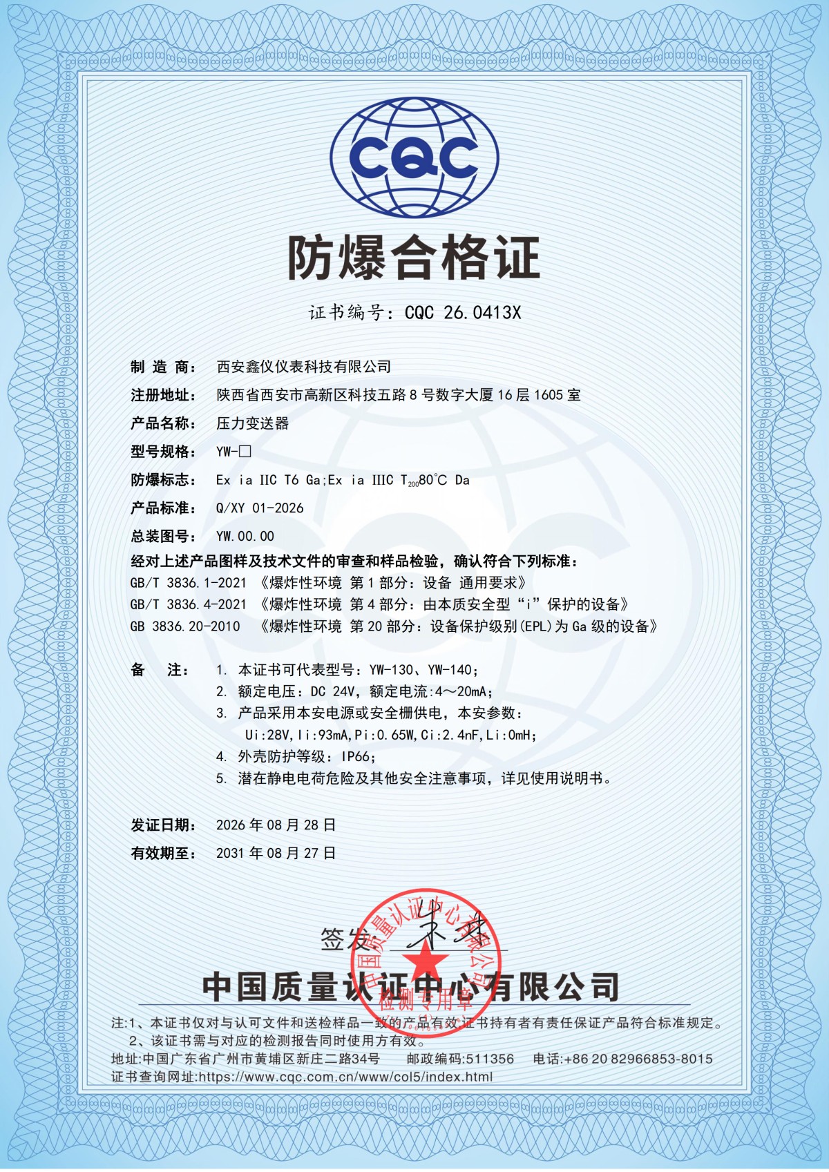 2026-EX-07076-西安鑫仪仪表科技有限公司-压力变送器- 防爆合格证_01(1) 西安鑫仪YW系列压力变送器获中国质量认证中心有限公司(CQC)防爆合格认证