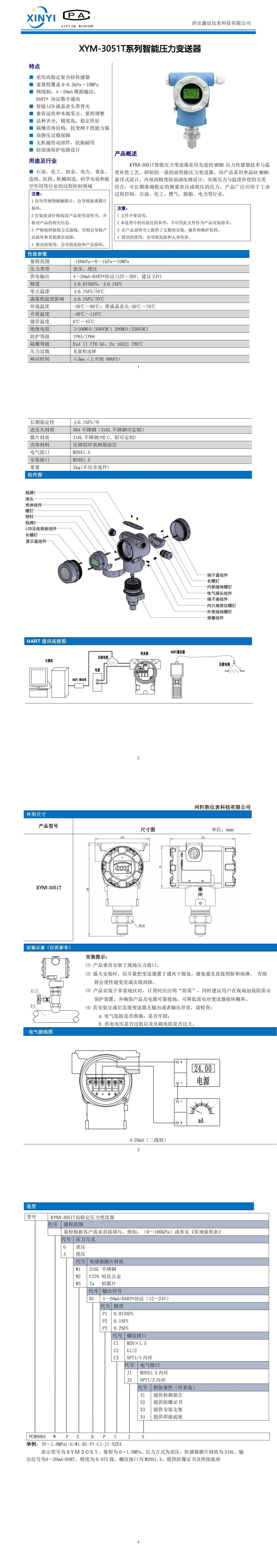 XYM-3051T系列智能压力变送器选型手册_00.jpg