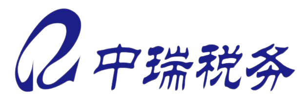 济南中瑞税务师事务所有限公司