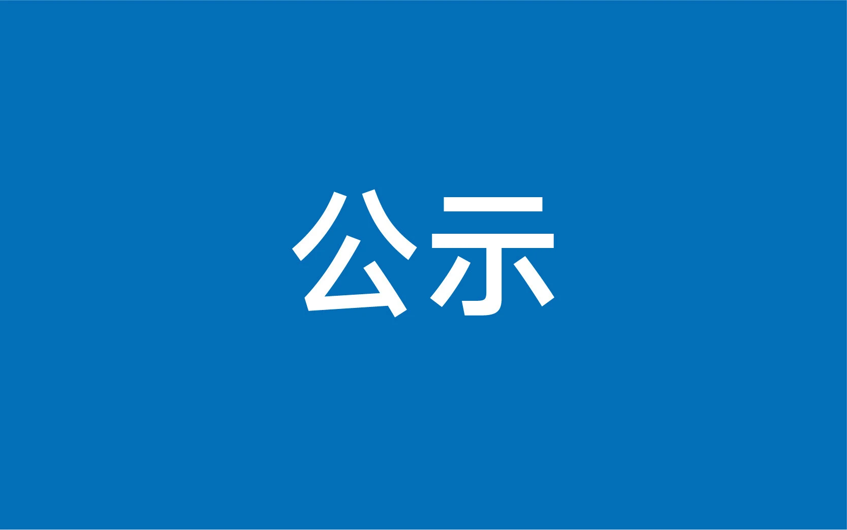 安徽昊帆生物有限公司年产1002吨多肽试剂及医药中间体建设项目竣工环境保护验收监测报告公示