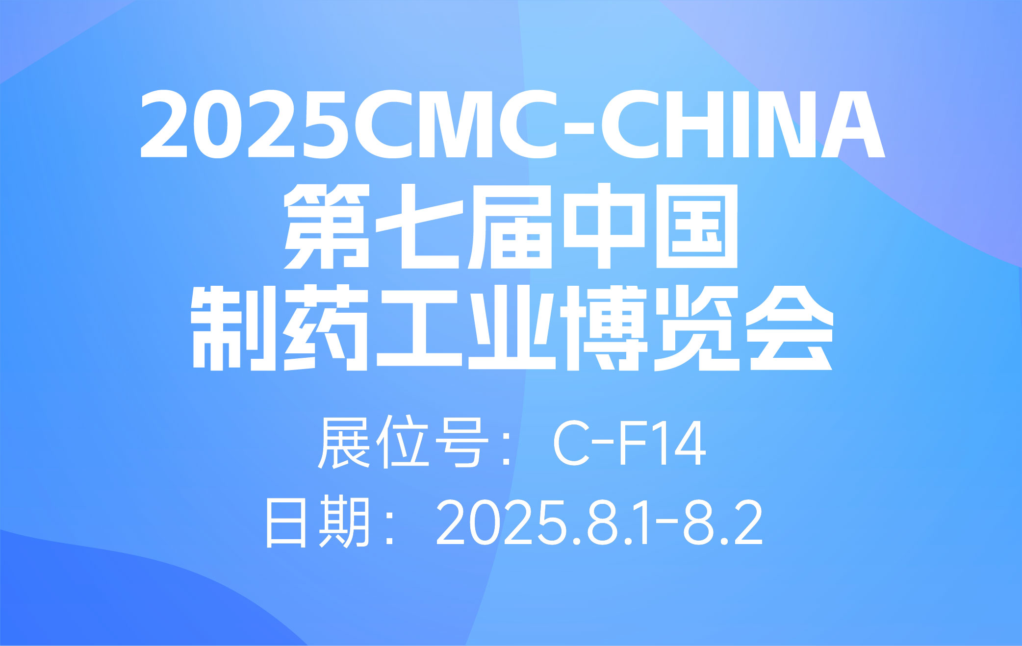 展会预告 | 昊帆生物诚邀您莅临2025CMC-CHINA盛会