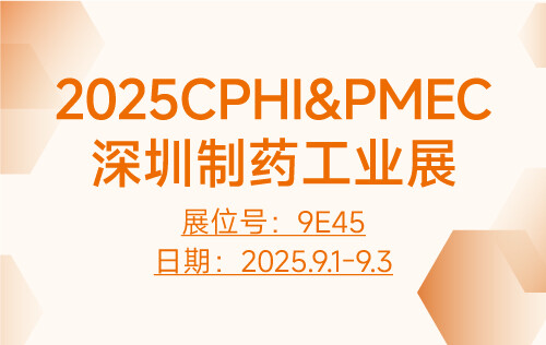 展會預告 | 昊帆生物誠邀您相約2025深圳CPHI盛會 展會預告 | 昊帆生物誠邀您相約2025深圳CPHI盛會