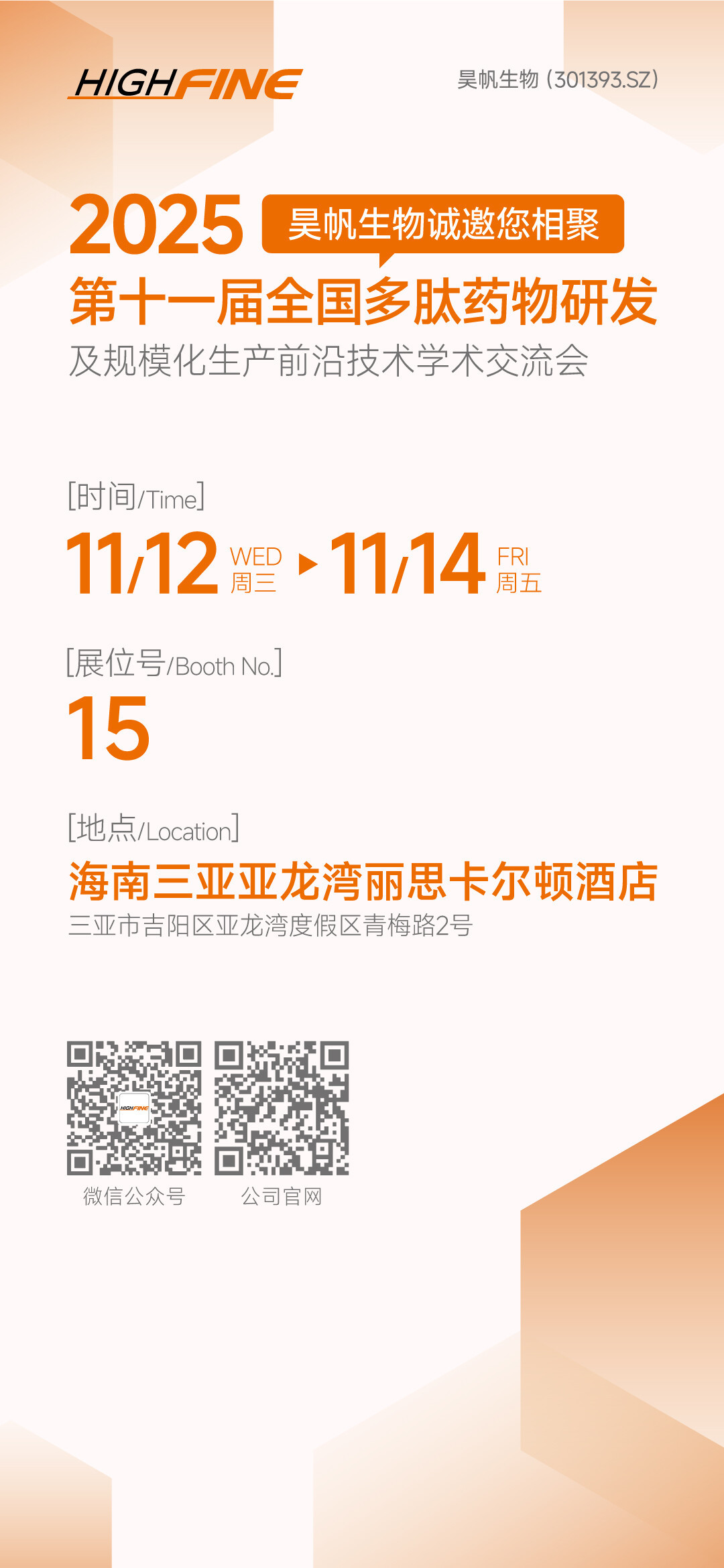 2025展会邀请函-海南多肽会议 2025展会邀请函-海南多肽会议