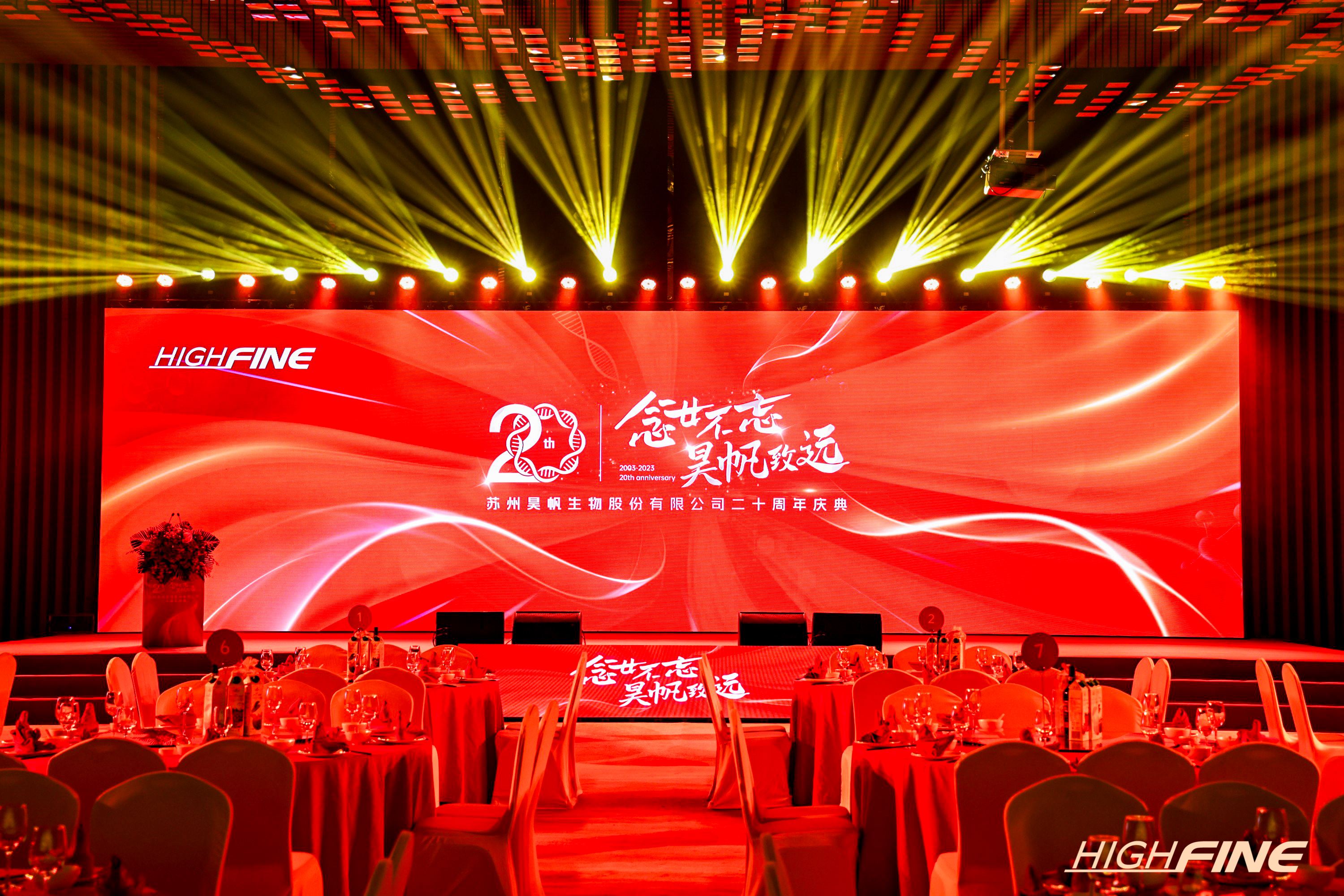 念廿不忘 昊帆致远 | 昊帆生物20周年庆典圆满举行
