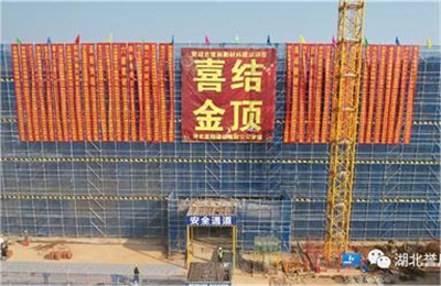 熱烈慶祝湖北譽(yù)辰新材料辦公樓順利封頂！